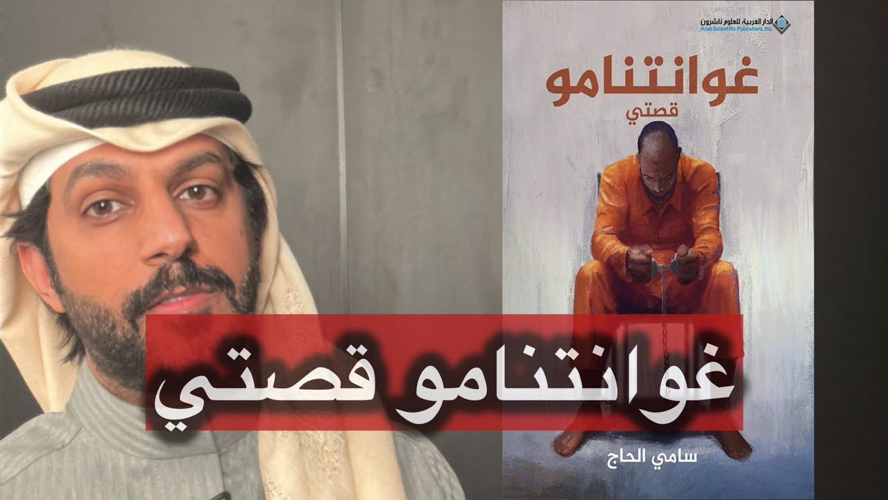 غوانتنامو قصتي .. الجزء الأول