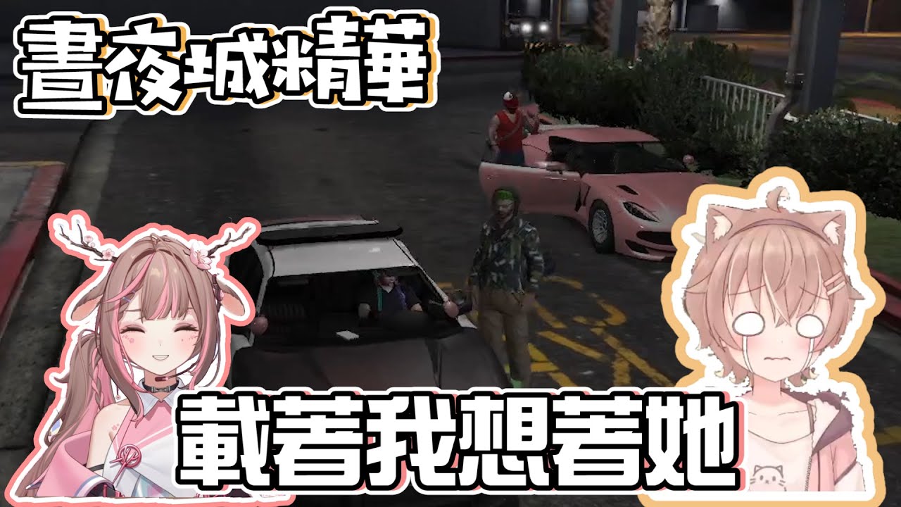 【鹿比/杏仁ミル精華】載著我的時候想著她、在女人面前老大不值一提(｡A｡) ft. 哈瓜｜晝夜城Day and Night GTARP｜雙視角【神無月鹿比 Kannazuki Lubee Ch.】