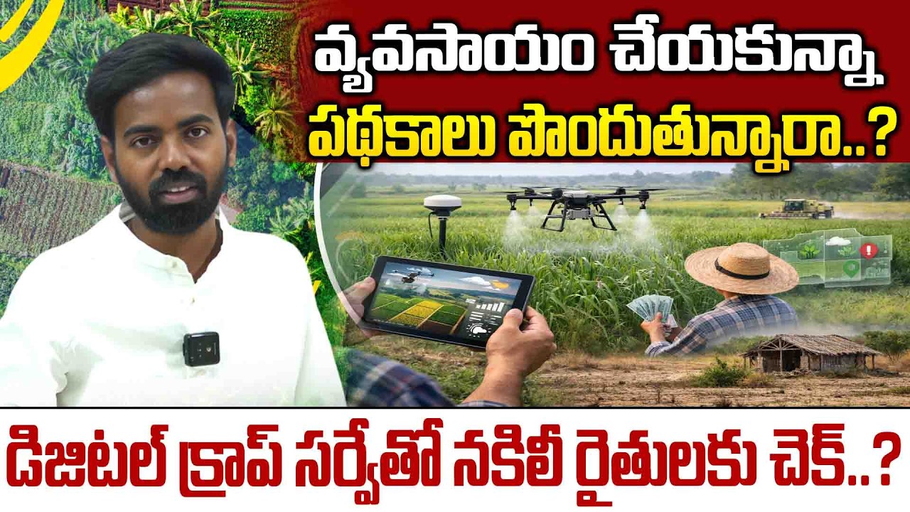 వ్యవసాయం చేయకున్నా పథకాలు పొందుతున్నారా..?|Digital crop survey to check fake farmers...?|Yd News