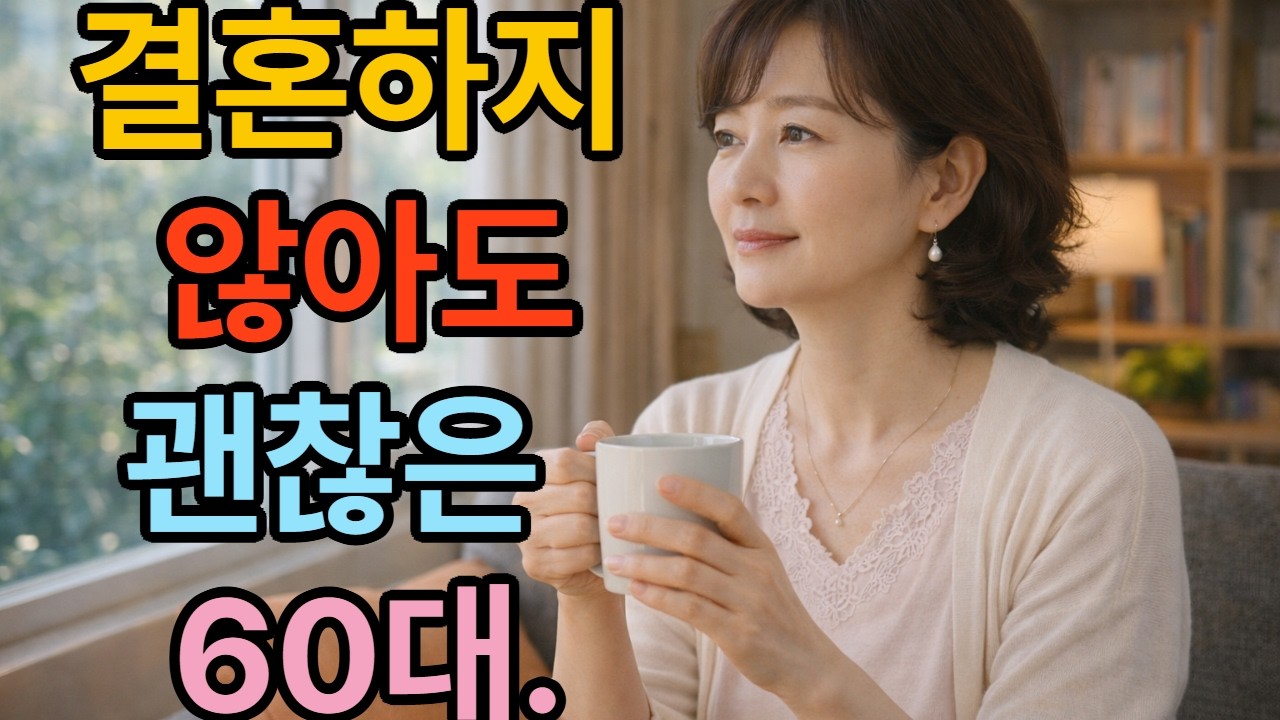결혼 시기 놓친 60대 . 결혼하지 않아도 괜찮은 인생 !