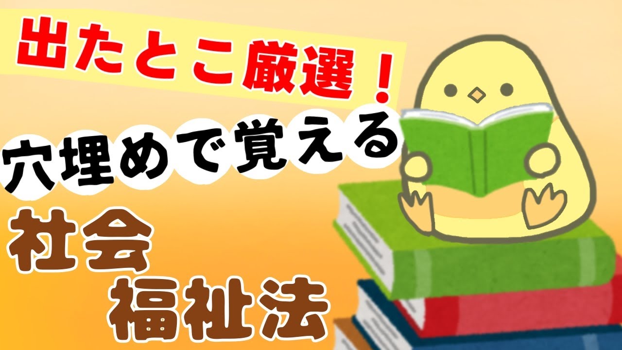 【穴埋め】社会福祉法 聞き流し (2026年前期 保育士試験対策)