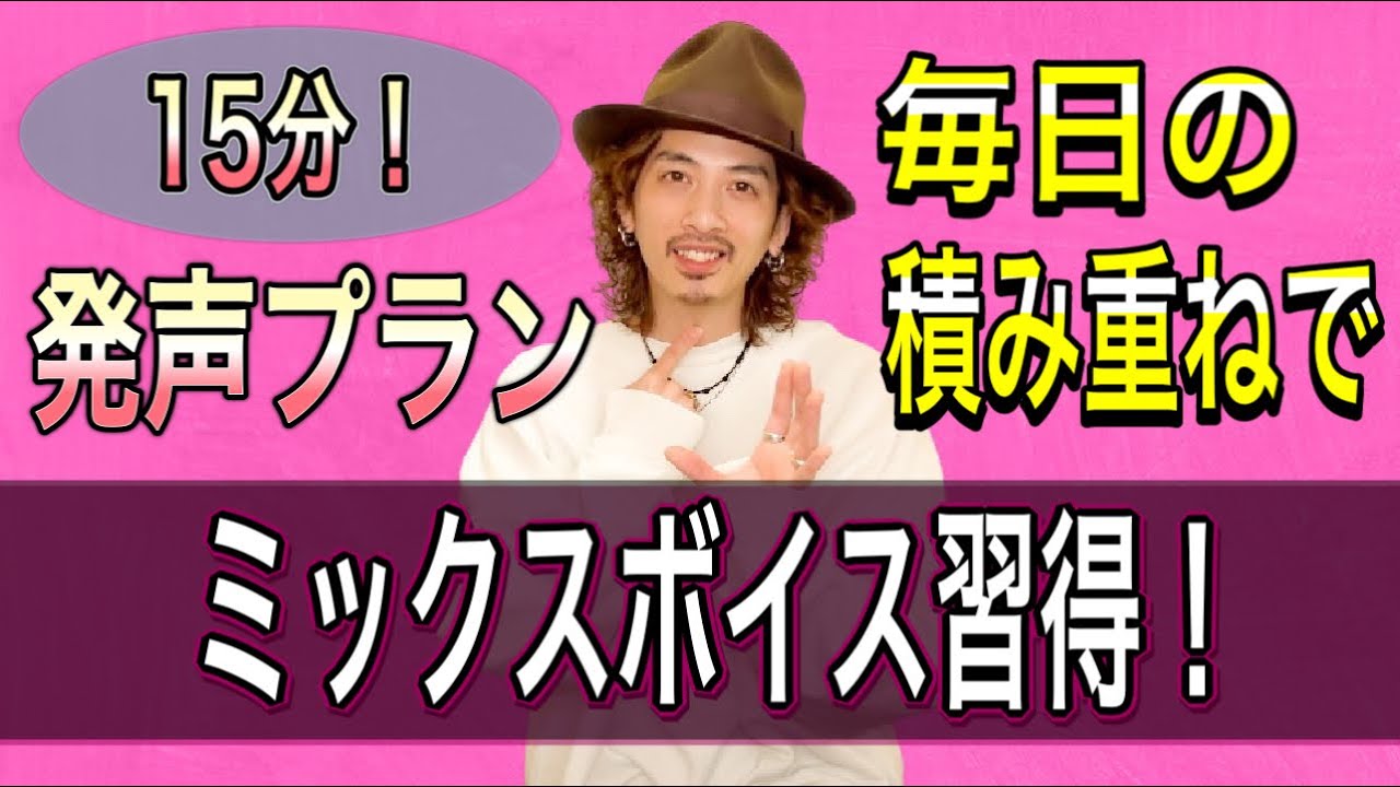 【ボイトレ】有料級の発声プランを公開！毎日の積み重ねでミックスボイス習得！【発声練習】【ボイストレーニング】【カラオケ】