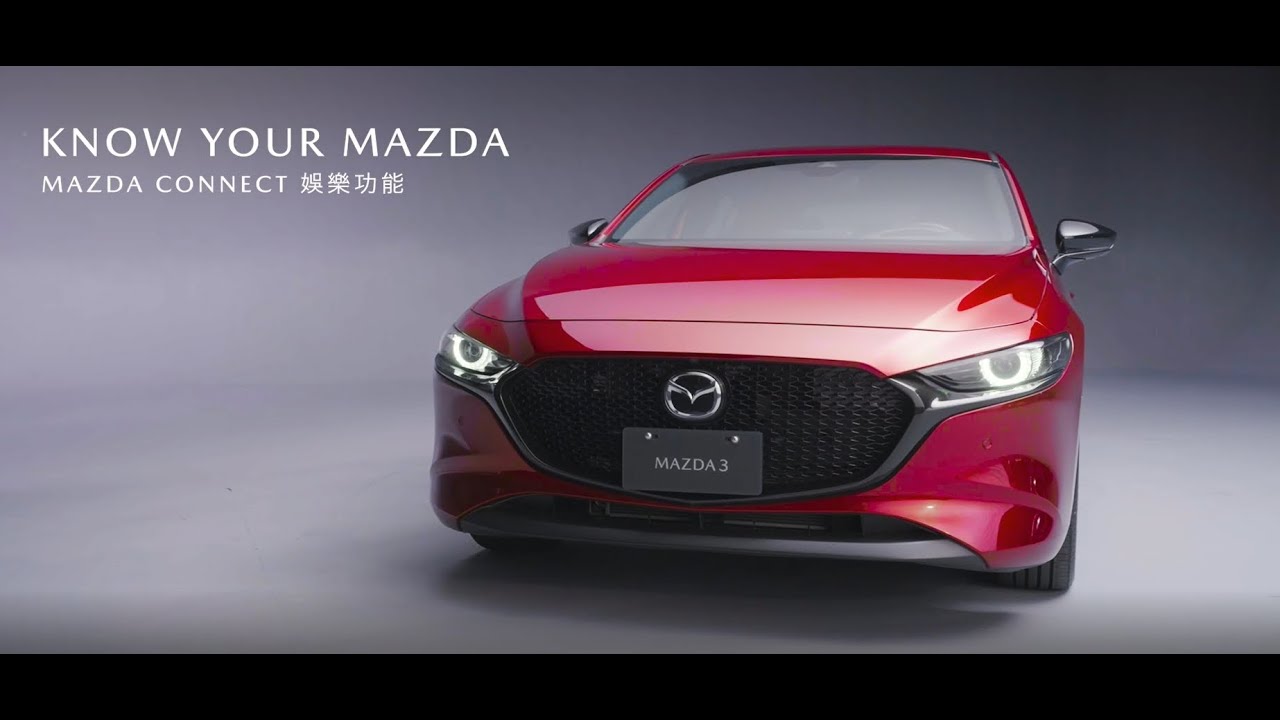 KNOW YOUR MAZDA - MAZDA CONNECT 娛樂功能