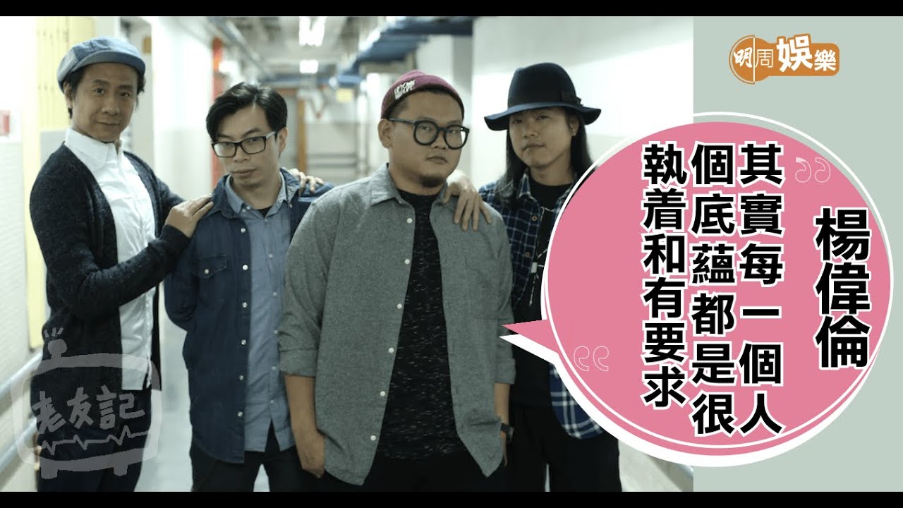 朱凌凌比ERROR行早十七年 楊偉倫點解被稱毒男始祖？