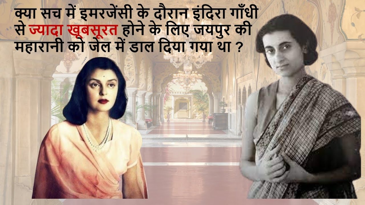 Why Maharani Gayatri Devi was Jailed during Emergency II Does Indira Gandhi hates Gayatri Devi