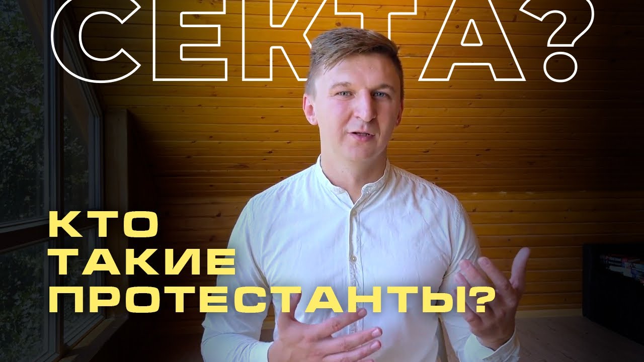 Как Появились Протестанты? Кто Такие Протестанты?