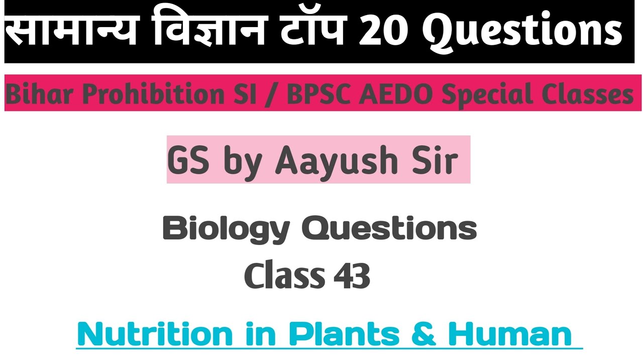 Biology (पौधों और जंतुओं में पोषण) से संबंधित महत्वपूर्ण प्रश्नों का रामबाण।।