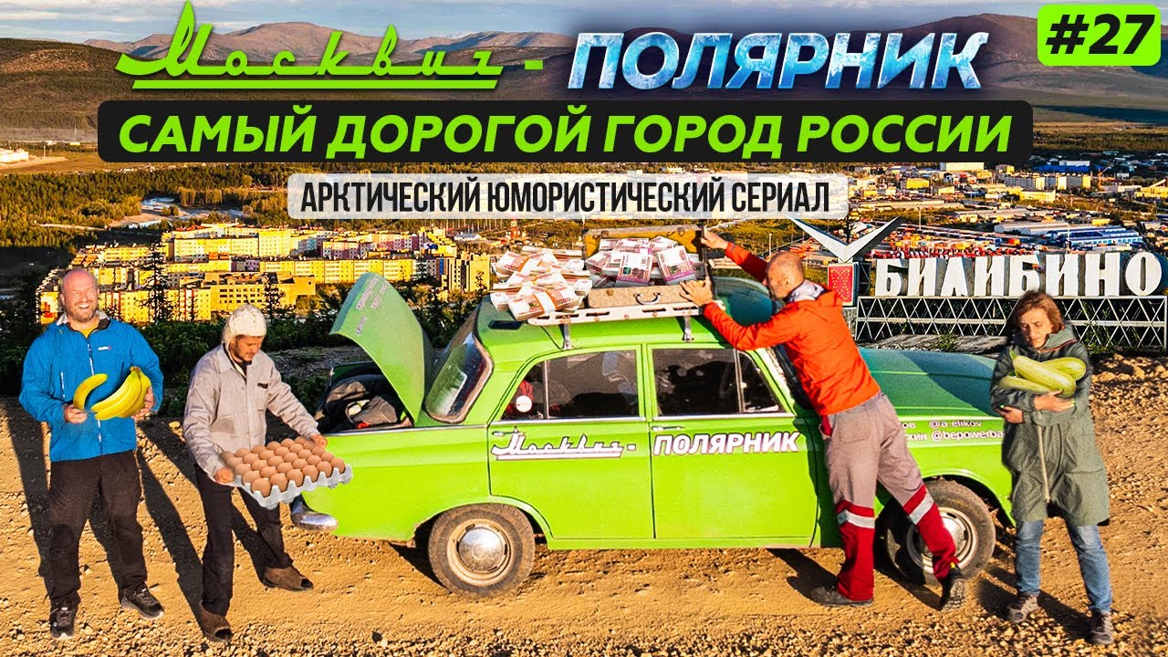 МОСКВИЧ В АРКТИКЕ - 27 СЕРИЯ. БИЛИБИНО - САМЫЙ ДОРОГОЙ ГОРОД РОССИИ