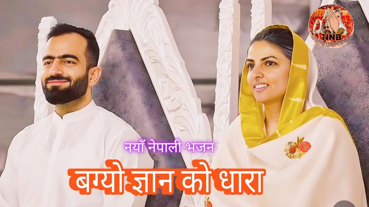 🪷बग्यो ज्ञान को धारा...💐bagyo gyan ko dhara⚘️ new song 2082 🇳🇵🇳🇵