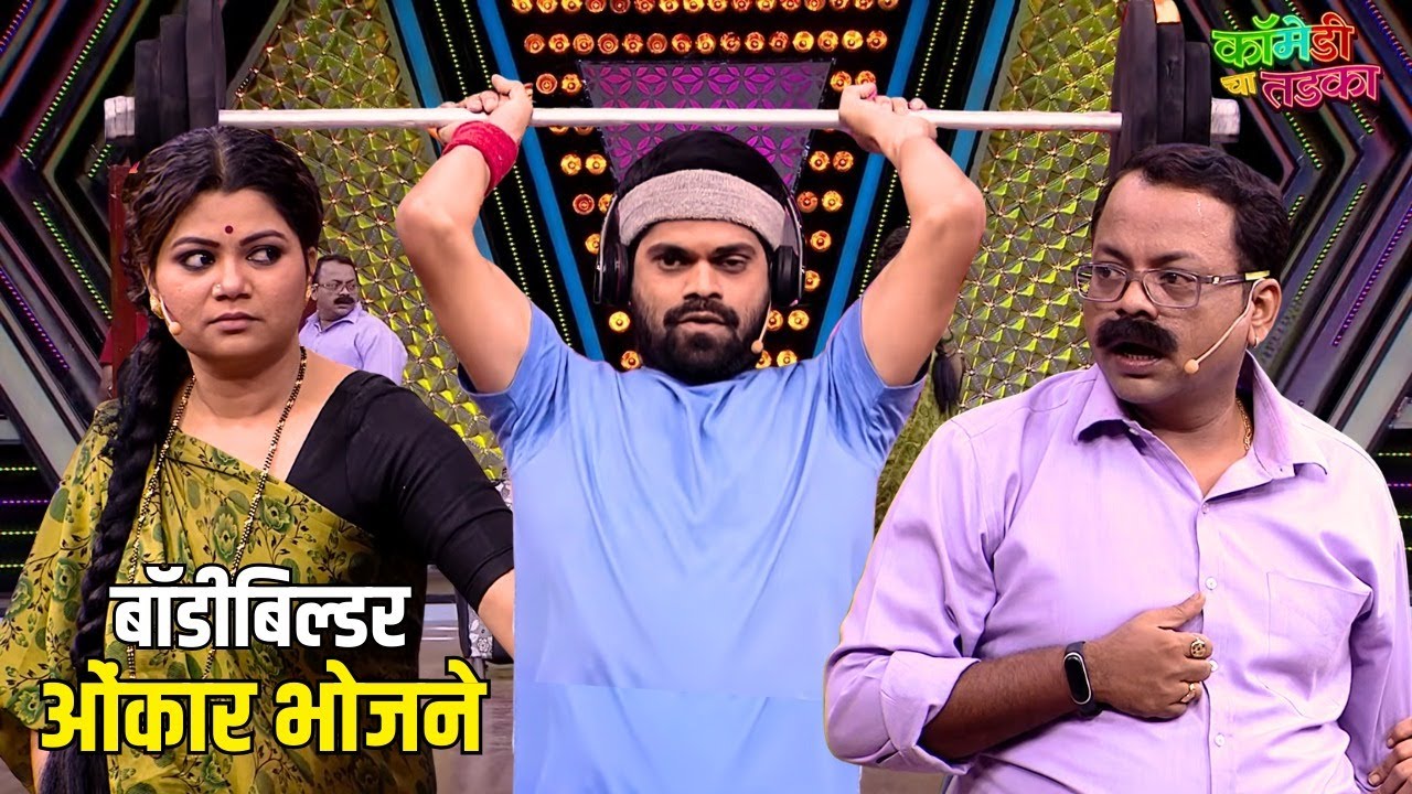 बॉडीबिल्डर ओंकार भोजने | महाराष्ट्राची हास्यजत्रा | Marathi Comedy Show