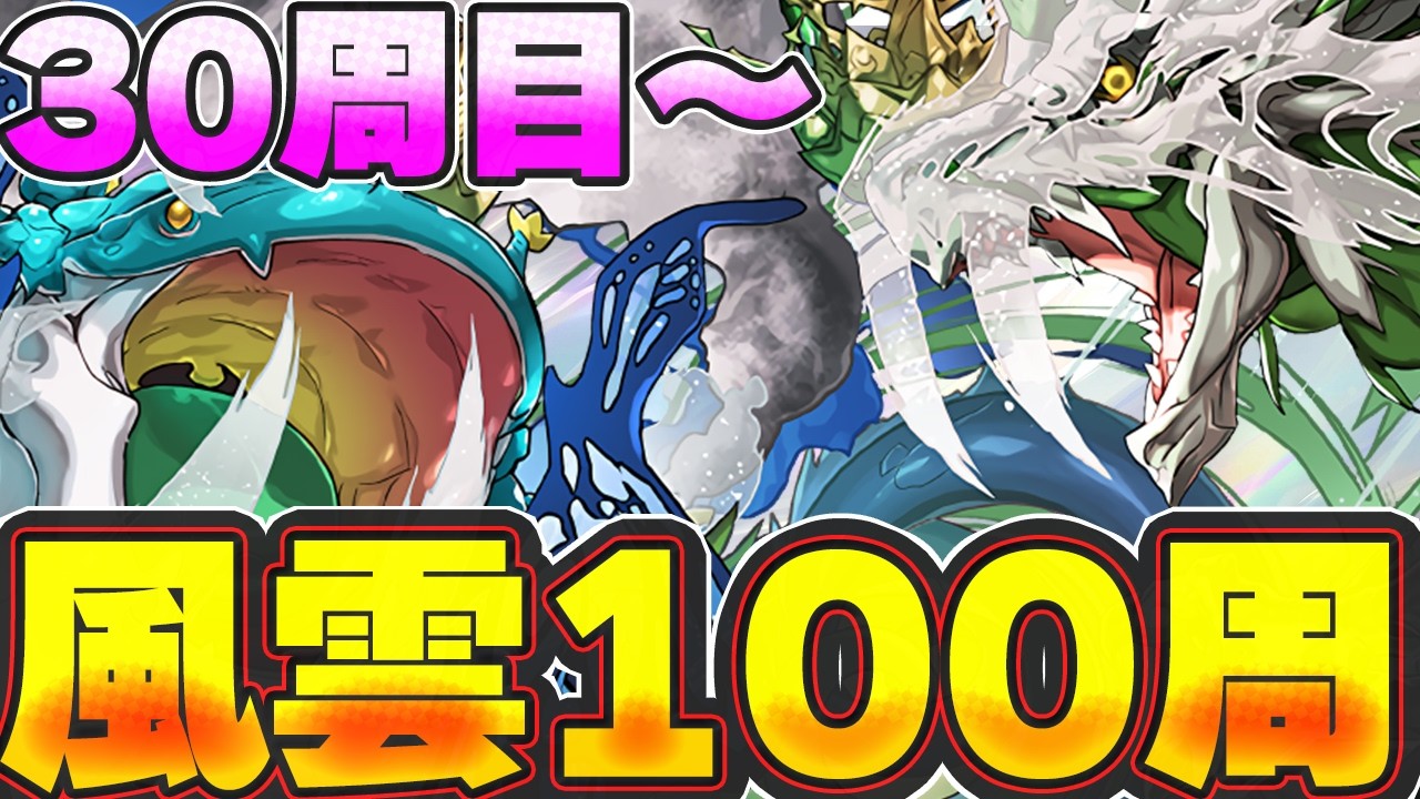 風雲は100周目指して頑張るやつ　明日からミニシリーズ始まるよ　３０周目〜【パズドラ配信】