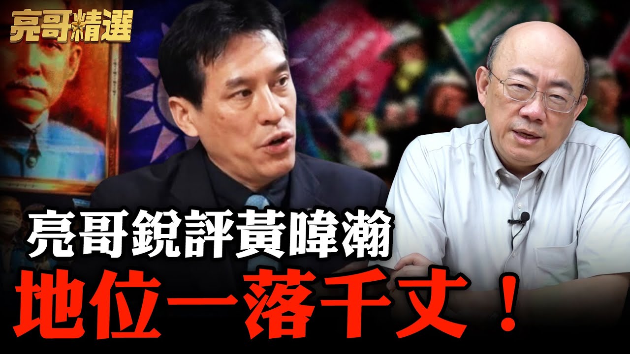 亮哥頗析黃暐瀚處境 「中立媒體人」在青鳥眼中見不到尊敬？【亮話天下 網友問答｜郭正亮 精選】@哏傳媒 @郭正亮頻道