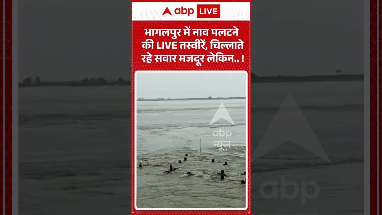 Viral Video : भागलपुर में नाव पलटने की LIVE तस्वीरें, चिल्लाते रहे सवार मजदूर लेकिन  !
