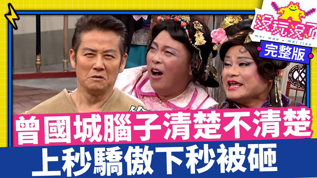 曾國城腦子清楚不清楚？上秒驕傲下秒被砸【沒玩沒了】EP07  徐乃麟、曾國城、方芳芳、庹宗康、康康@samentshow