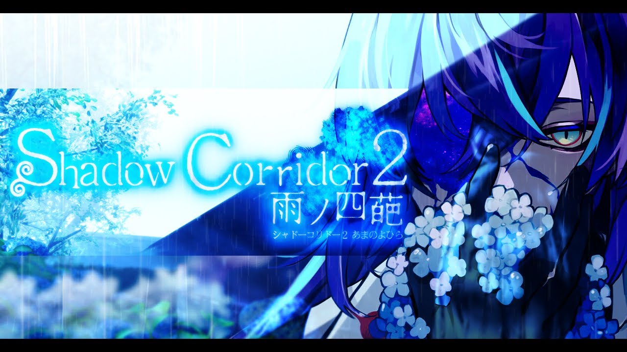 # 2【Shadow Corridor 2 雨ノ四葩】徘徊者 vs 破壊者【星導ショウ/にじさんじ】