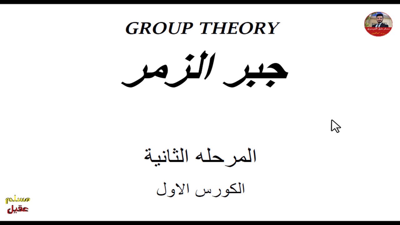م1/ جبر الزمر/ شروط الزمرة/ Group Algebra