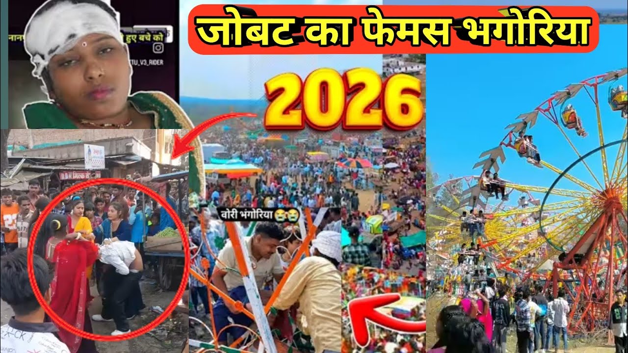 जोबट का फेमस भगोरिया//आदिवासी रिति-रिवाजों का अद्भुत दृश्य// 26/02/2026 देखिए विडियो 