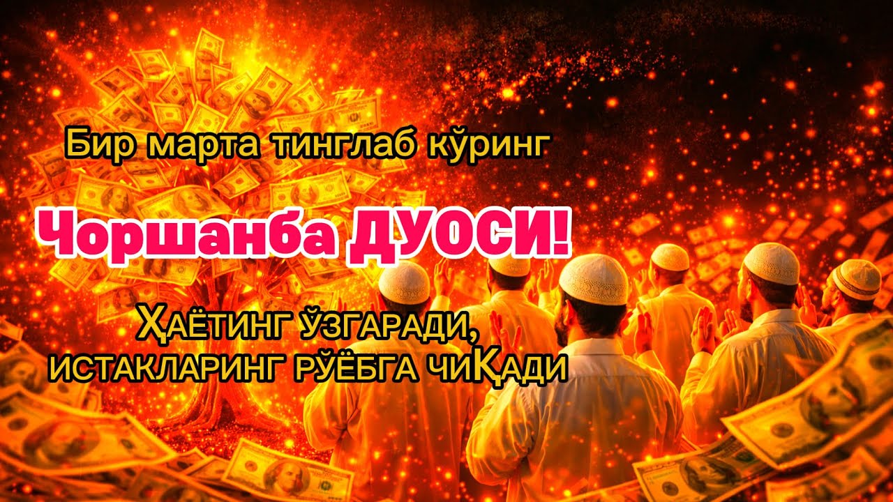 Чоршанба ТОНГИНГИЗНИ АЛЛОХНИНГ КАЛОМ БИЛАН | АЛЛОХ ТАОЛО СИЗ СУРАГАН НАРСАНГИЗНИ ОРТИҒИ БИЛАН БЕРАДИ