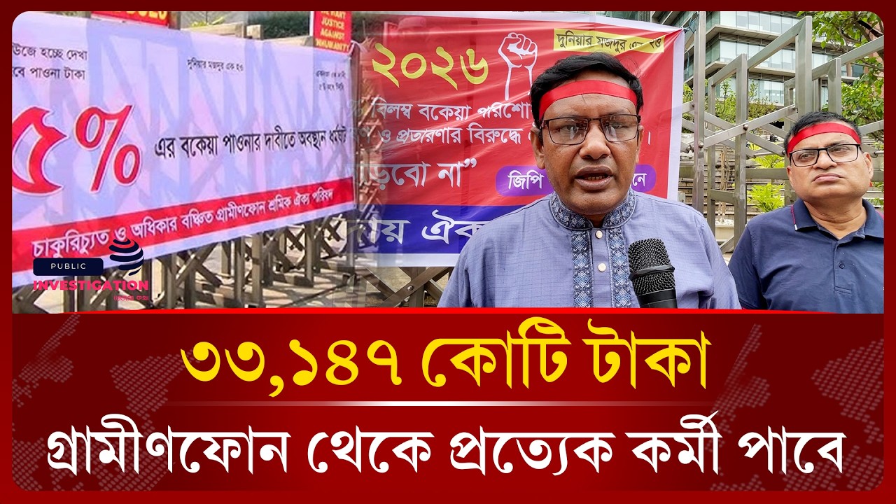 ১৬ বছর যাবৎ গ্রামীনফোন টাকা বকেয়া রেখেছে  | Grameenphone | BTRC | Justice | Public Investigation