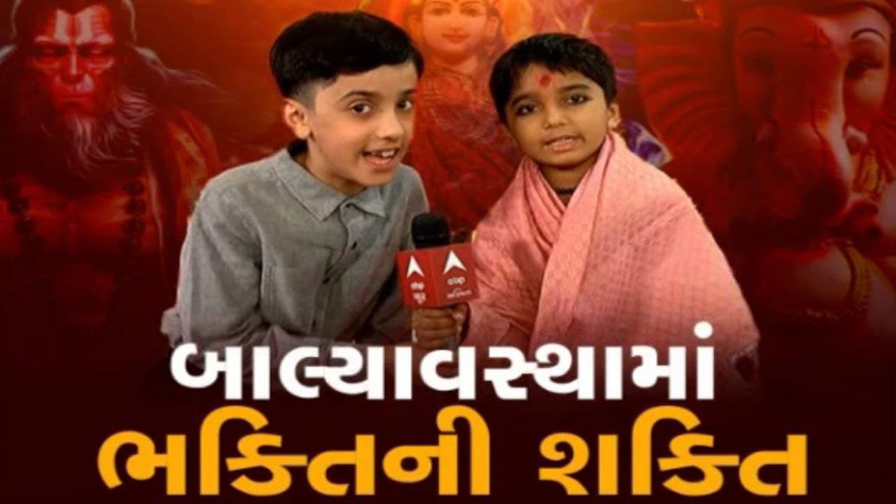 બાલ્યાવસ્થામાં ભક્તિની શક્તિઃ Aryan Bhagat ને પહેલીવાર ક્યારે પ્રભુ સ્વપ્નમાં આવ્યા?