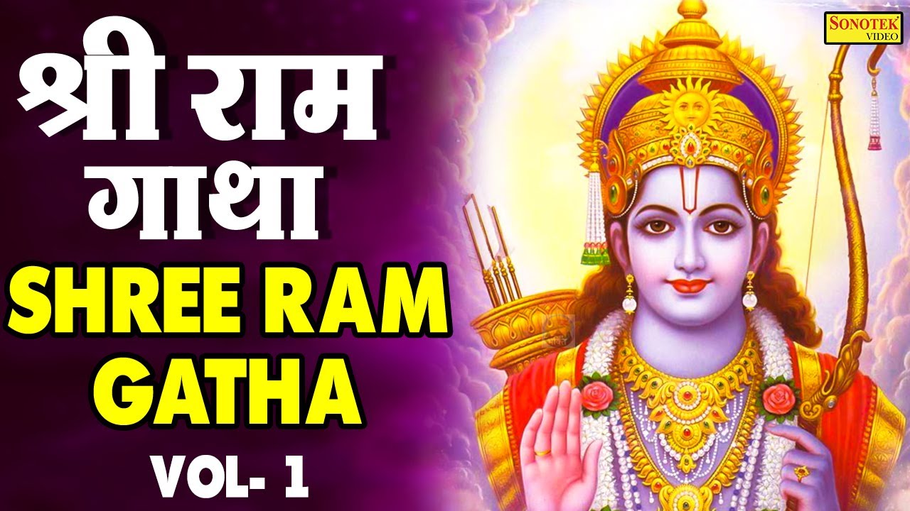 Shri Ram Gatha Vol 1 | श्री राम गाथा | Rakesh Kala | Latest New Ram Bhajan 2021 | Live Bhakti Geet