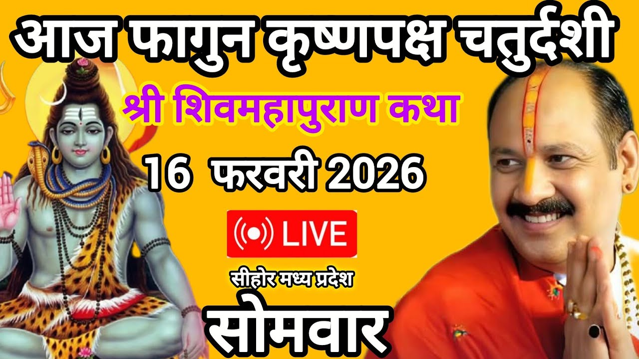 16/2/2026 फागुन कृष्णपक्ष चतुर्दशी श्री शिवमहापुराण कथा #pandit_pradeep_ji_mishra 