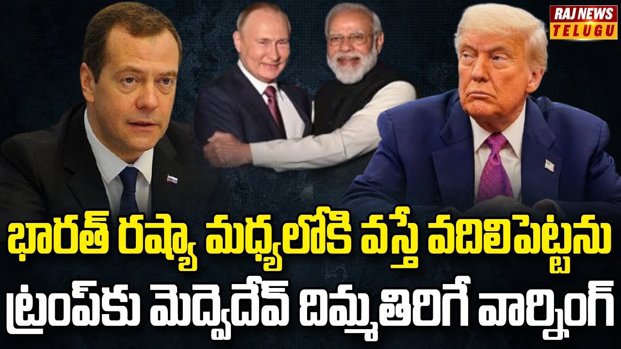 భారత్ రష్యా స్నేహంపై ట్రంప్‌కు వార్నింగ్ | Burning Topic | Raj News