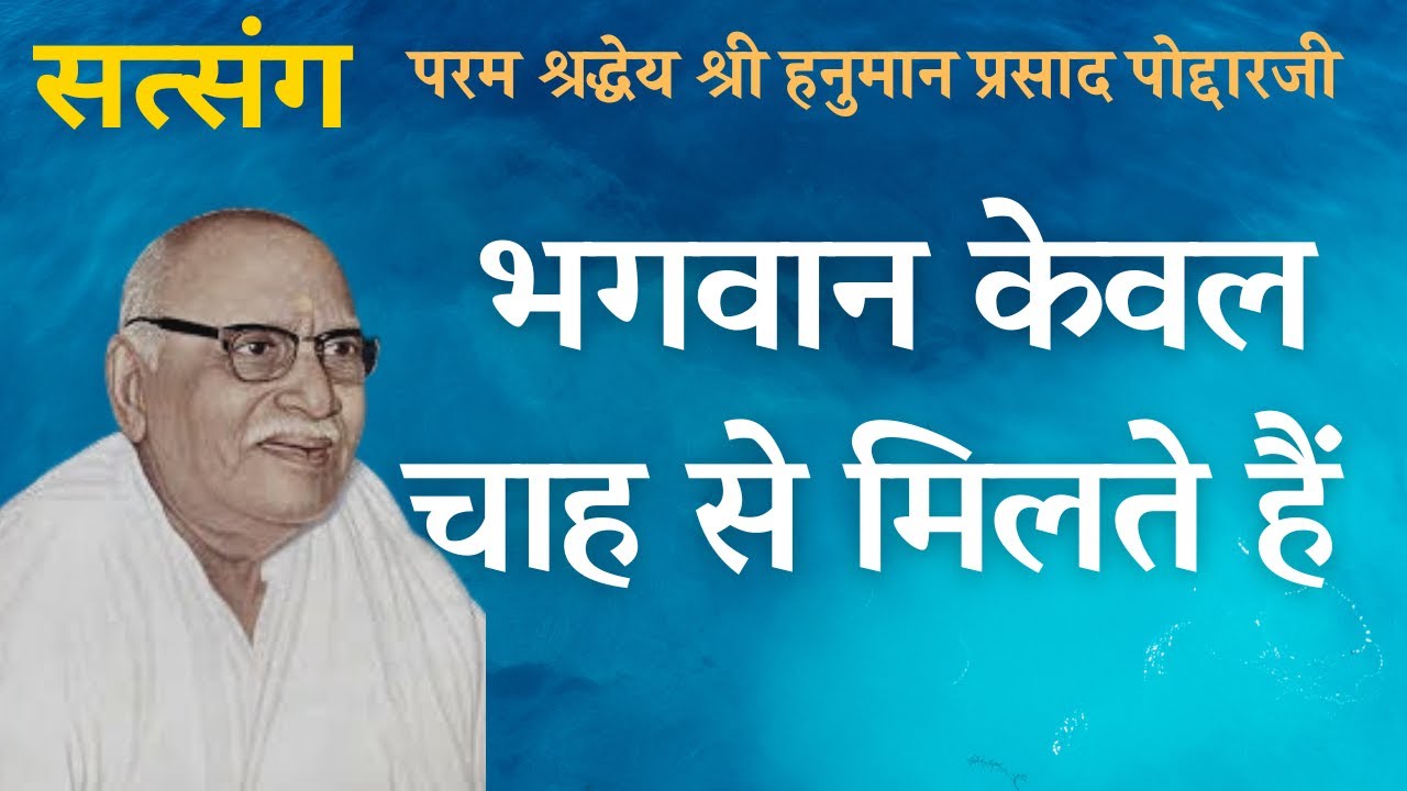 भगवान केवल चाह से मिलते हैं | श्री हनुमान प्रसाद पोद्दारजी पूज्य भाईजी