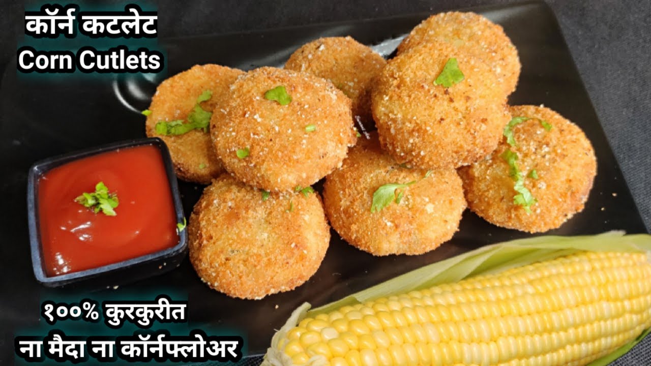 हे सिक्रेट साहित्य घालून बनवा अधिक चविष्ट कुरकुरीत कॉर्न कटलेट|corn cutlets|corn tikki|कॉर्न टिक्की