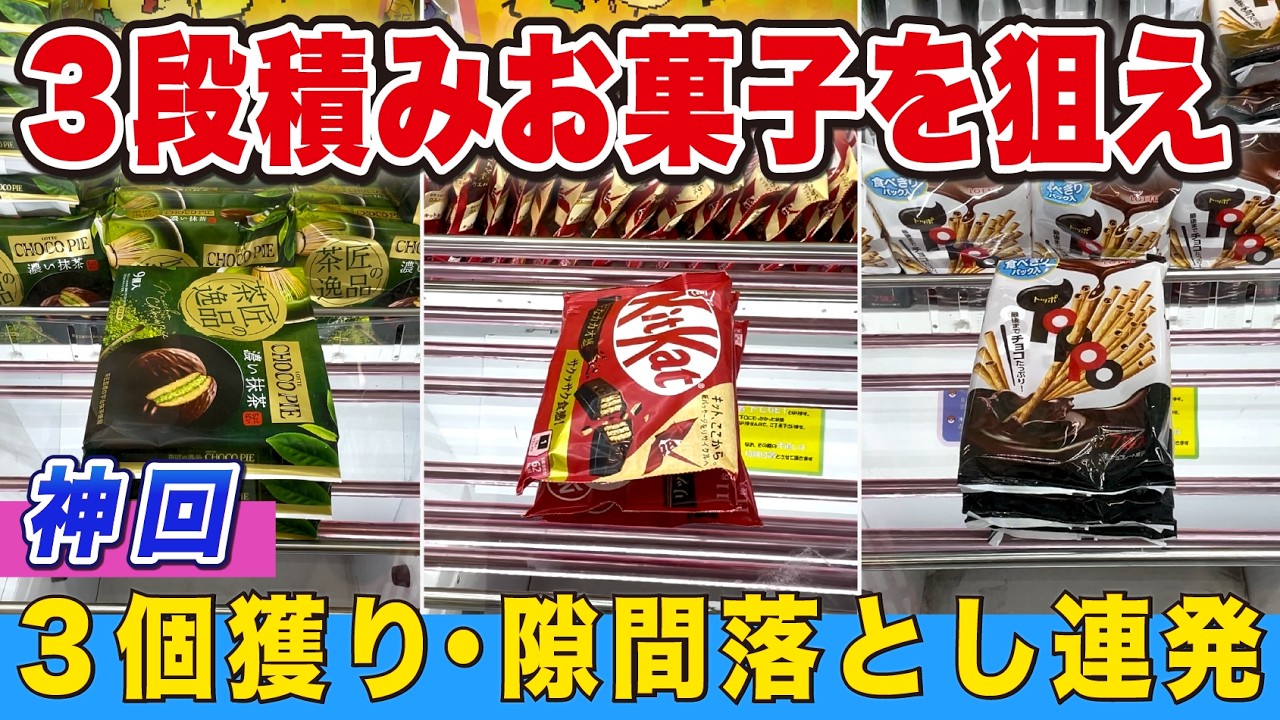 3段積みのお菓子が獲れまくる超神回！【万代書店川越店】