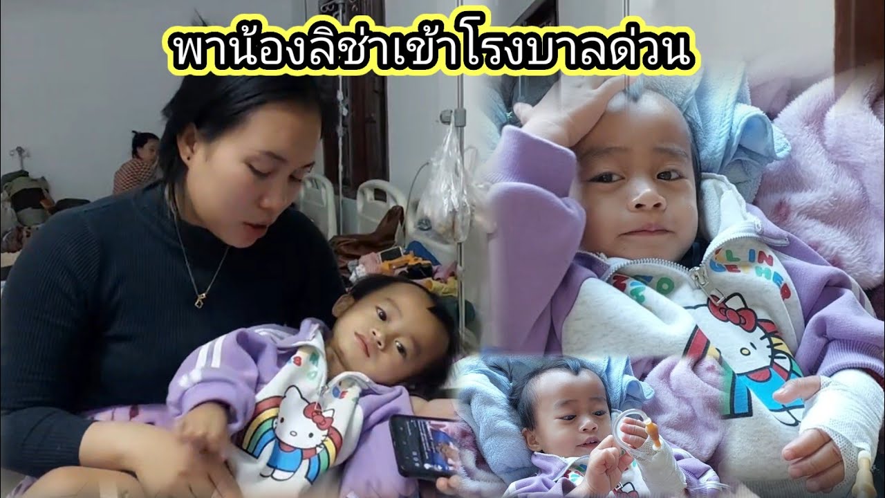 ด่วนน้องลิช่าเข้าโรงบาลกะทันหัน😭😭25 มกราคม ค.ศ. 2026