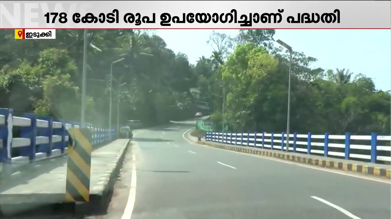യാത്രാക്ലേശം ഇനിയില്ല; 178 കോടി രൂപ ചെലവിൽ റോഡ് നിർമാണം, നാടിന്റെ മുഖച്ഛായ മാറ്റി മലയോരപാത