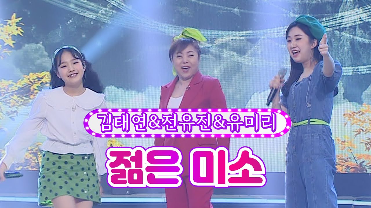 【클린버전】 김태연&전유진&유미리 - 젊은 미소 ❤화요일은 밤이 좋아 21화❤ TV CHOSUN 220426 방송