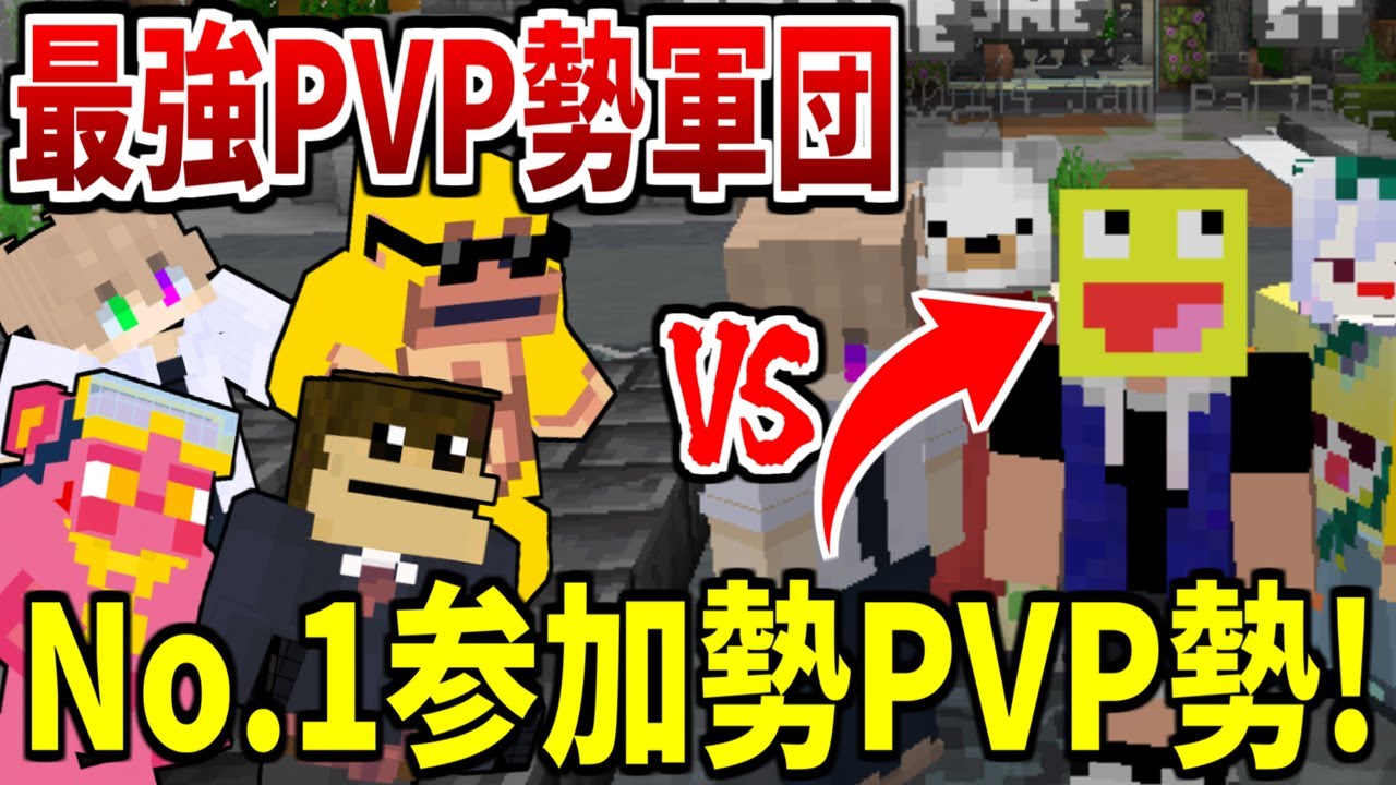 GODこうたんvs50人クラフトの最強PVP勢軍団のガチPVPバトルをしたら最強すぎた!!!-マインクラフト【Minecraft】