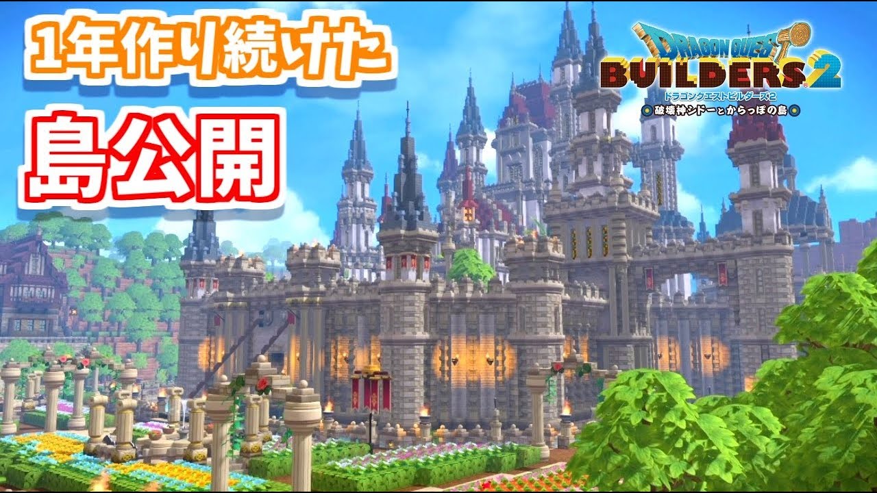 【ドラクエビルダーズ2】一年作り続けた島をついに公開するよ！-前編-【PS4pro】