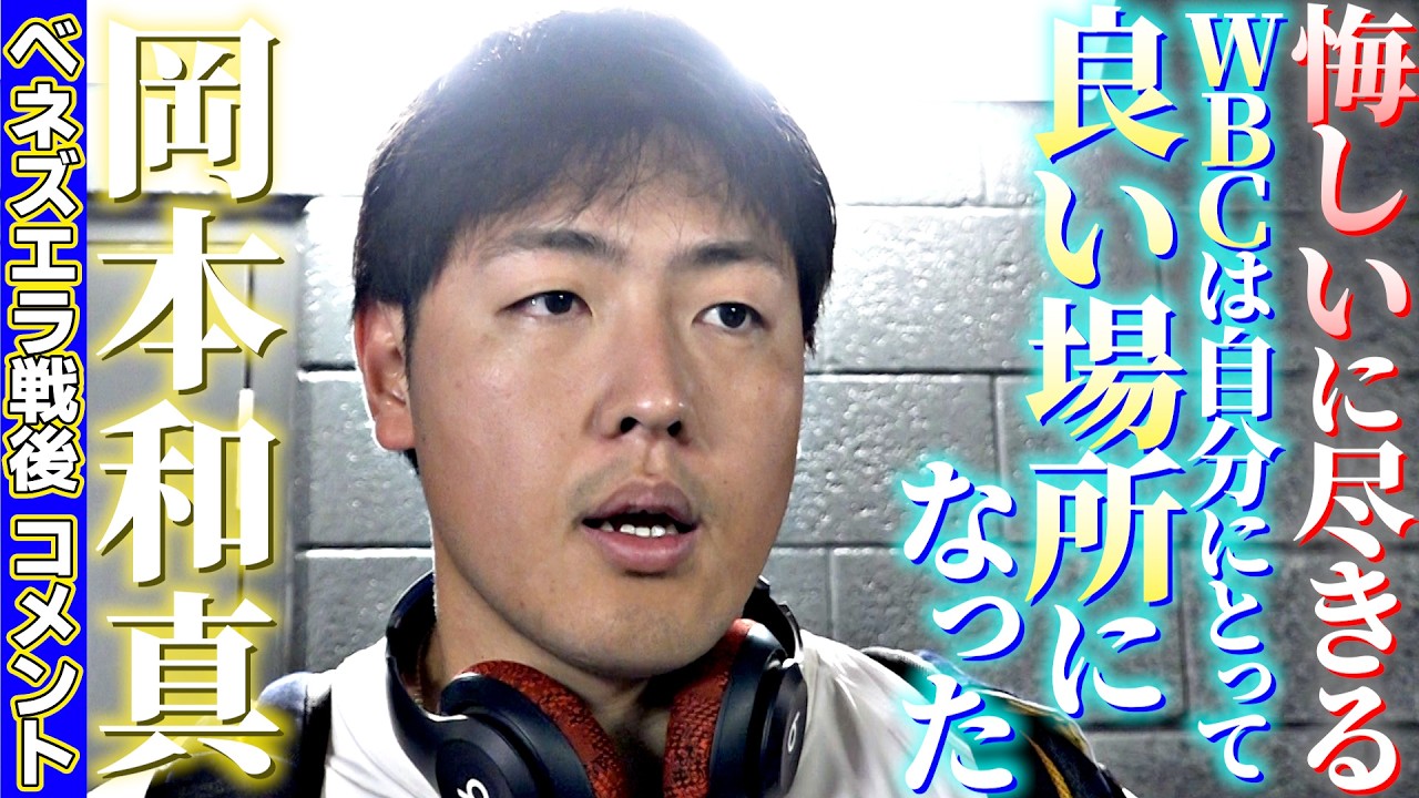 【WBCは自分にとって良い場所になった】岡本和真ベネズエラ戦後コメント「悔しいに尽きる」｜ワールド・ベースボール・クラシック（WBC）