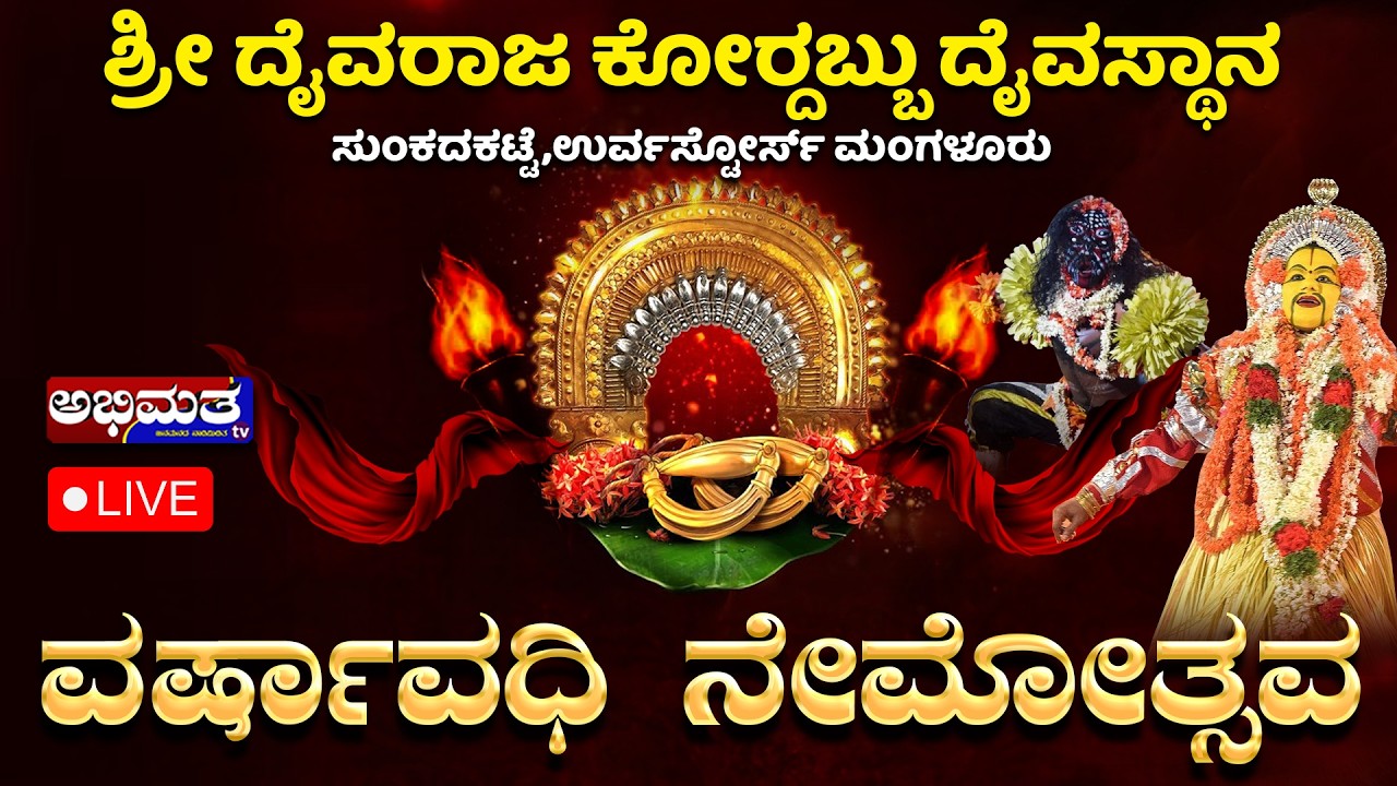 ಶ್ರೀ ದೈವರಾಜ ಕೋರ್ದಬ್ಬು ದೈವಸ್ಥಾನ ಸುಂಕದಕಟ್ಟೆ, ಉರ್ವಸ್ಟೋರ್- ವರ್ಷಾವಧಿ ನೇಮೋತ್ಸವ - 2026