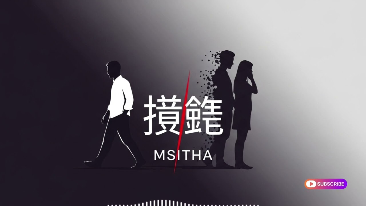 MSitha《不必再说》【官方MV】| 分手后最痛的决定，是沉默