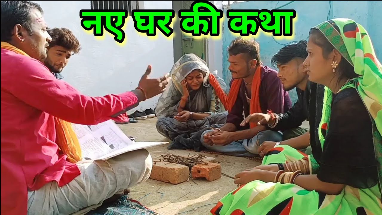 नए घर की कथा।बुंदेली शॉर्ट फिल्म।new ghar ki katha bundelkhandi short film Sunil Devraj bundeli come
