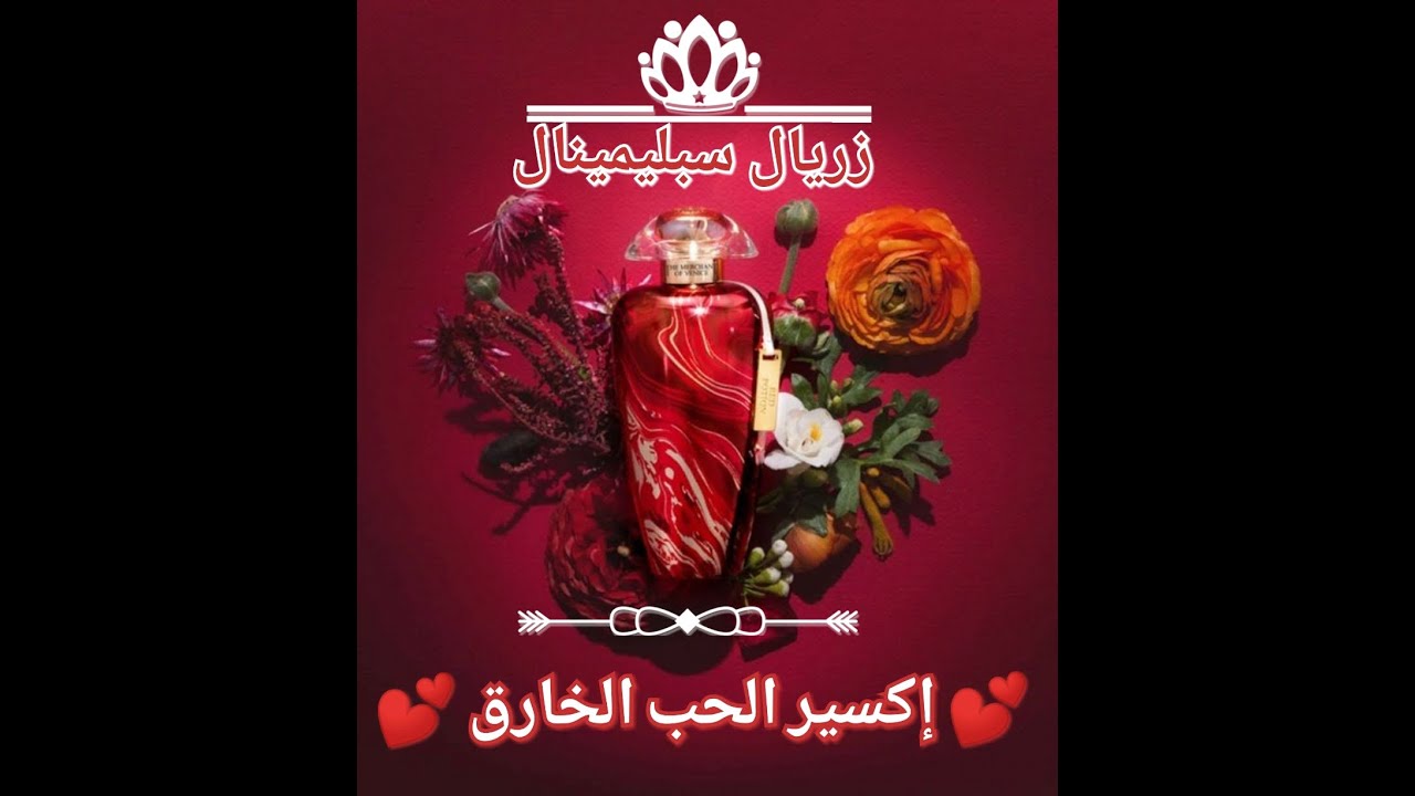 💞⚱️💞 إكسير الحب الخارق ❣️ جبروت الحب (تشافي تام + جذب جبار) سر الرجوع والخضوع + 🍒💌هدية توأم الحب💌🍒