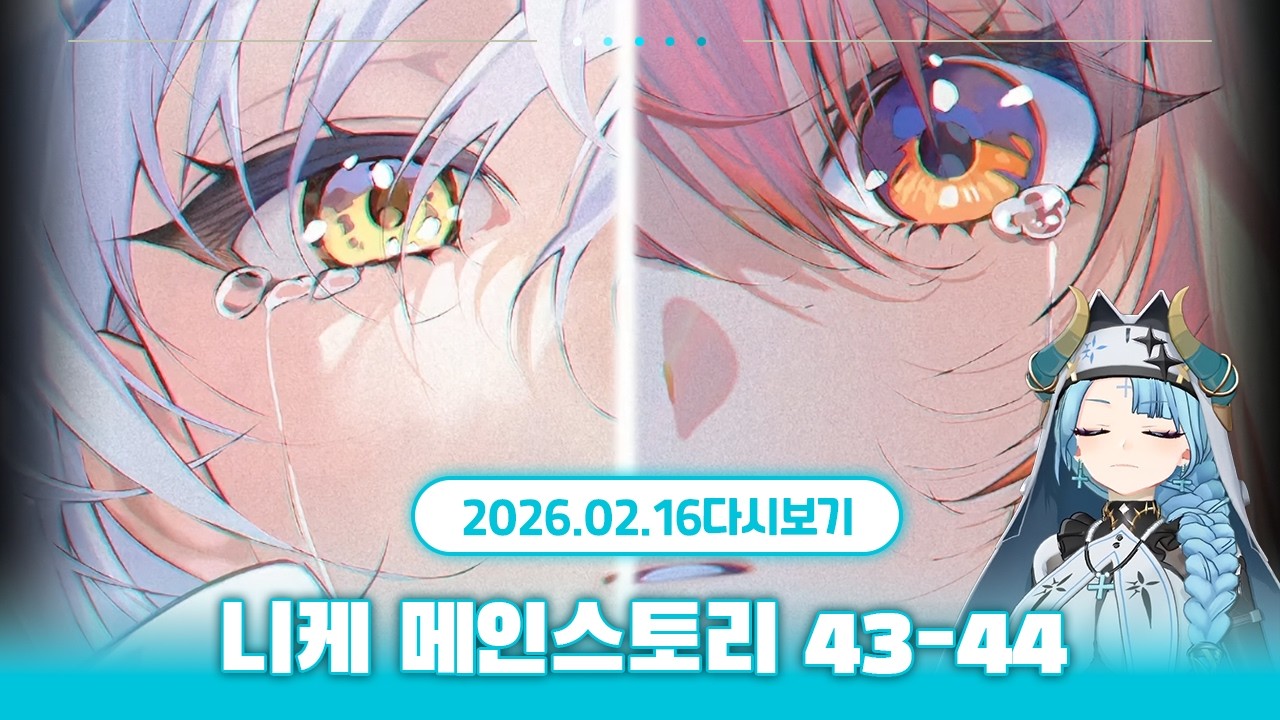 저기요 시프트업씨, 쉬어가는 스토리라면서요  |【 니케 메인스토리 43~44 지역 】