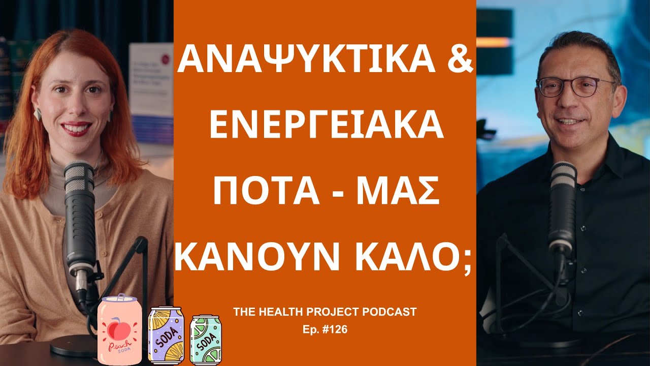 &Alpha;&nu;&alpha;&psi;&upsilon;&kappa;&tau;&iota;&kappa;ά & &Epsilon;&nu;&epsilon;&rho;&gamma;&epsilon;&iota;&alpha;&kappa;ά &Pi;&omicron;&tau;ά: &Pi;&rho;έ&pi;&epsilon;&iota; &nu;&alpha; &tau;&alpha; &Alpha;&pi;&omicron;&phi;&epsilon;ύ&gamma;&omicron;&upsilon;&mu;&epsilon;;│The Health Project#126
