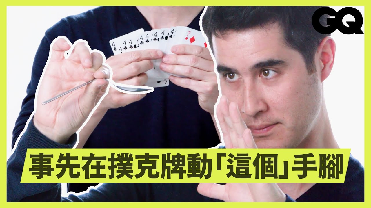 魔術師傳授「7大幻象原則」：要讓觀眾以為自己有主導權！ Magician Breaks Down How Illusions Work｜科普長知識｜GQ Taiwan