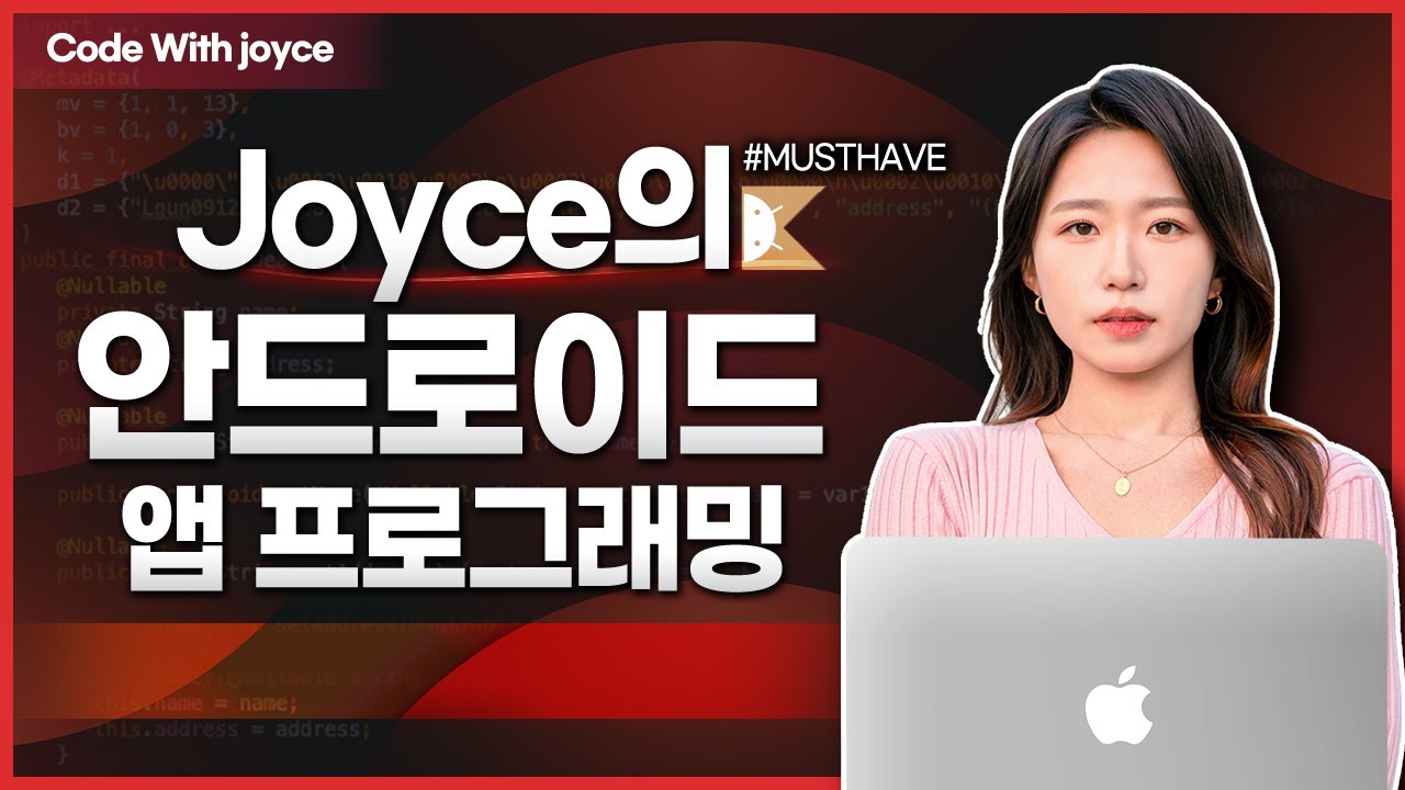 [2022.ver] 조이스의 코틀린 안드로이드 9강 - 프래그먼트 화면전환