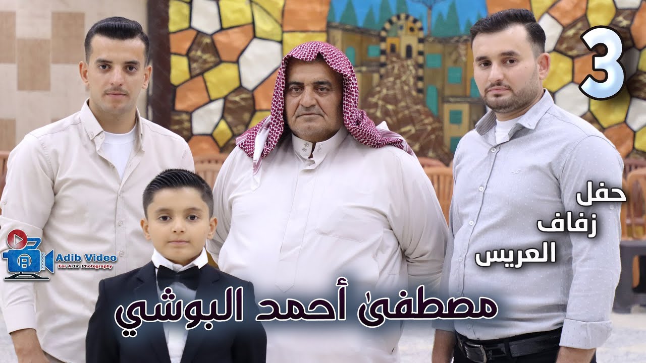 حفل زفاف مصطفى أحمد البوشي  ج 3