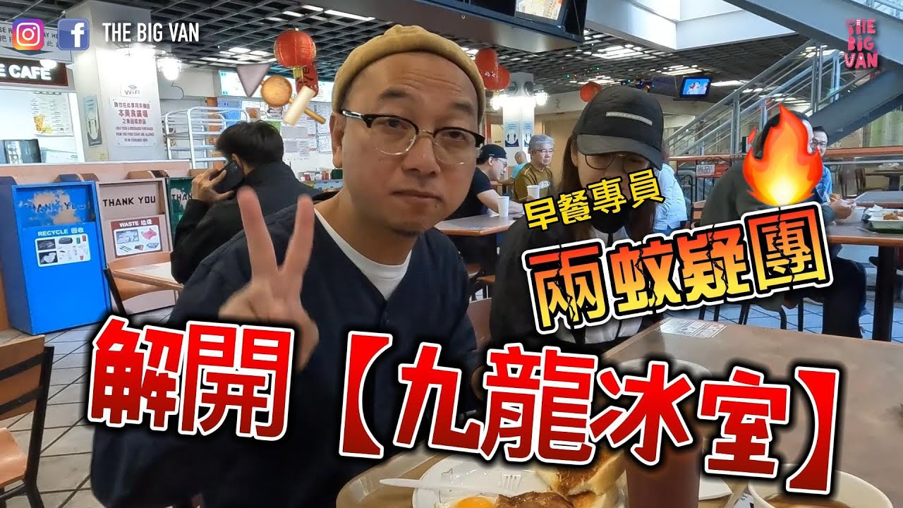 解開【九龍冰室】#兩蚊疑團 #早餐專員 #列治文#金鐘廊 #港式早餐 #出前一丁 #移民加拿大 #溫哥華生活