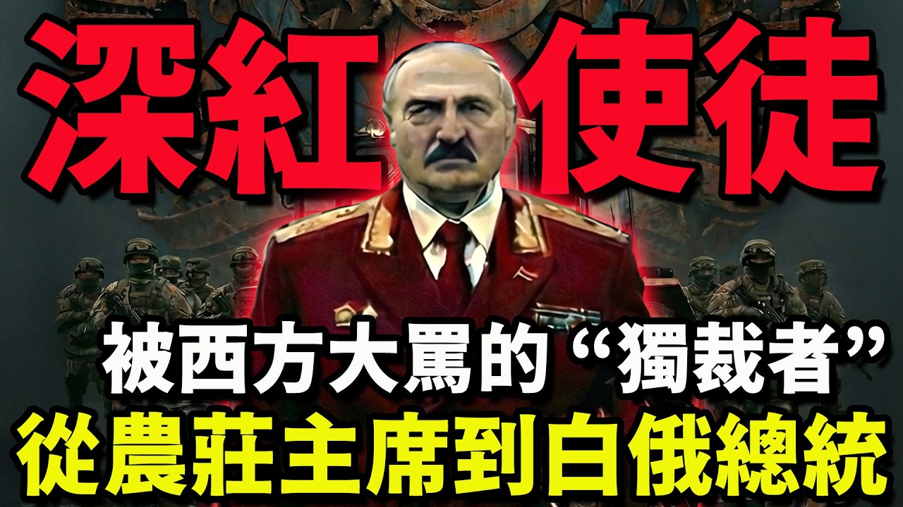 2020 年差點流亡的總統！被西方大罵的 “獨裁者”，卻讓國家成前蘇最穩的存在！蘇聯活化石守護者：盧卡申科| 绷不住的乐子哥