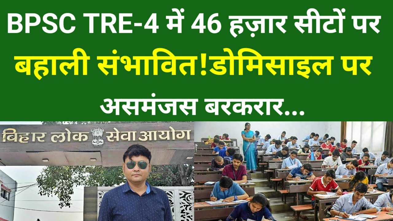 BPSC TRE-4 में 46 हज़ार सीटों पर बहाली संभावित!डोमिसाइल पर असमंजस बरकरार...