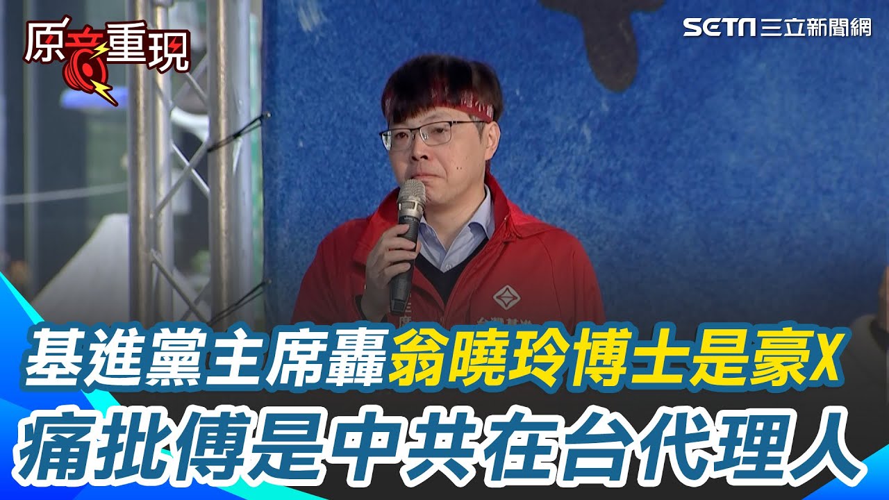 【#原音重現】怒轟翁曉玲博士是豪X！基進黨主席王興煥嗆：翁曉玲帶頭違憲對不起母校 痛批傅崐萁是中國在台代理人！王興煥：他會執行習近平意志｜三立新聞網 SETN.com