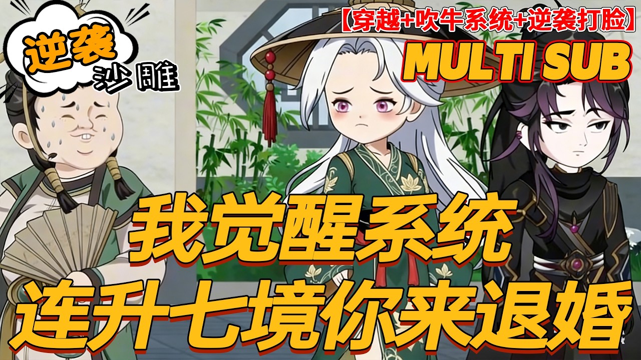🔥上新【逆袭动画】《我觉醒系统连升七境你来退婚》退婚？我激活吹牛系统境界狂飙，一鞭教你做人！#系统 #穿越 #玄幻 #沙雕剧情 #bdhm